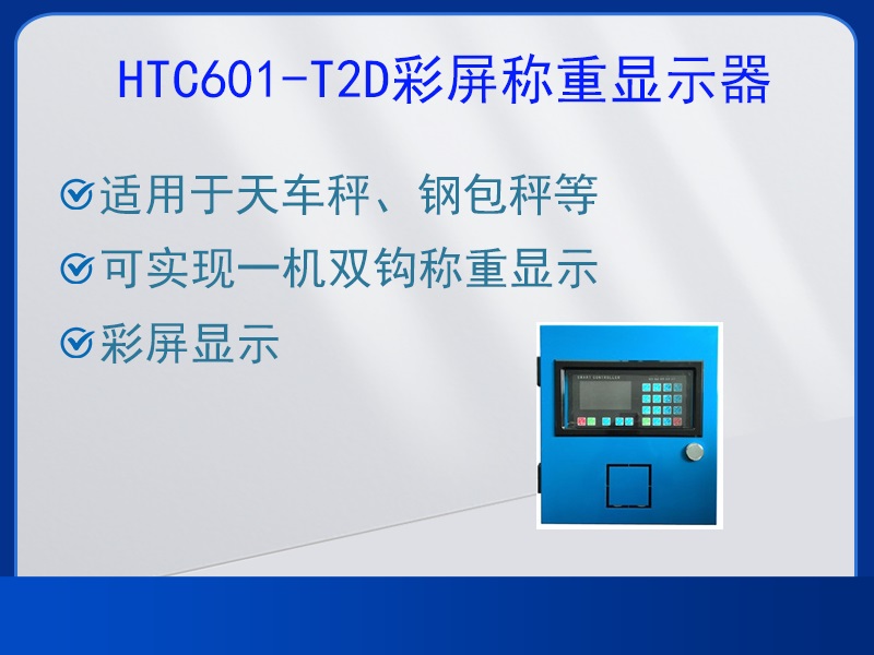 HTC601-T2D稱(chēng)重顯示器