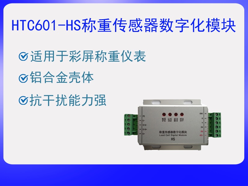 HTC601-HS稱重傳感器數(shù)字化?！ぁぁ?>
					<p>HTC601-HS稱重傳感器數(shù)字化?！ぁぁ?/p>
					</a>
					</li>
				
					<li>
					<a href=